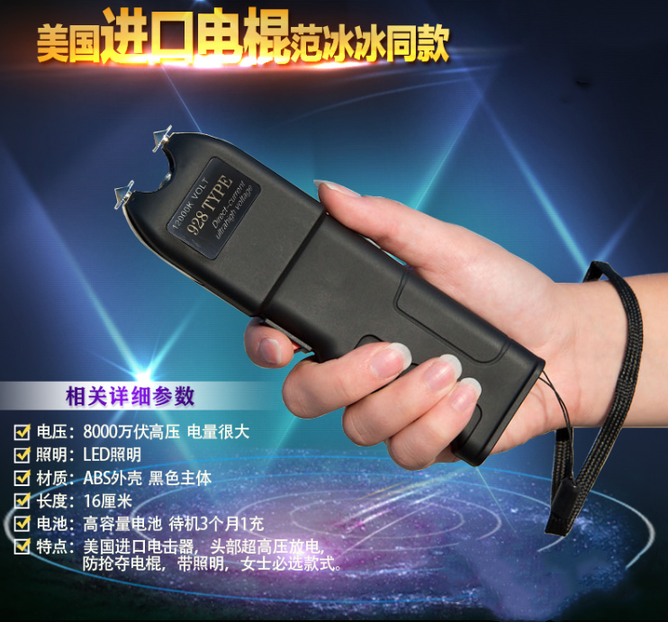 928型防身電擊棍（范冰冰同款）